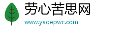 劳心苦思网